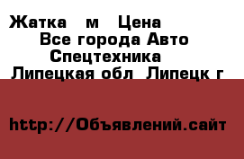 Жатка 4 м › Цена ­ 35 000 - Все города Авто » Спецтехника   . Липецкая обл.,Липецк г.